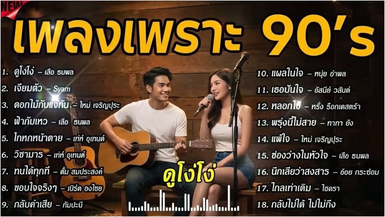 เพลงเก่า ฟังเพลิน ยุค90's V.11 | ดูโง่โง่ | ดอกไม้กับแจกัน | โกหกหน้าตาย | วิชามาร | Cover music