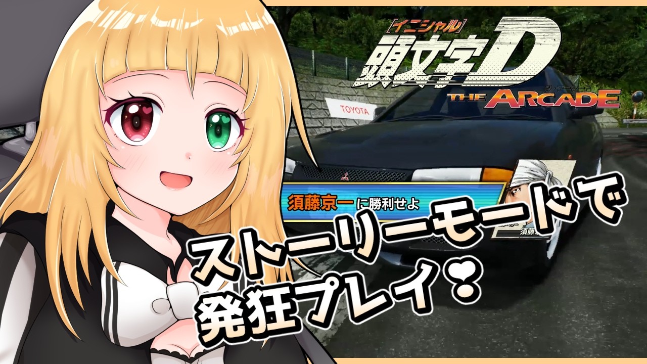 【Vtuber】頭文字DACのストーリーモードで音割れしながら大騒ぎ実況プレイ！