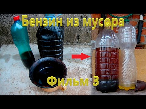 БЕНЗИН из МУСОРА! Перегонка нефти! Фильм #3
