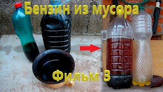 видео: БЕНЗИН из МУСОРА! Перегонка нефти! Фильм #3 картинка: БЕНЗИН из МУСОРА! Перегонка нефти! Фильм #3