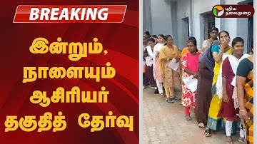 #BREAKING | இன்றும், நாளையும் ஆசிரியர் தகுதித் தேர்வு |  TET exam