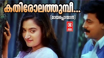 Kathirolathumbi | Maayapponmaan  | S Ramesan Nair | Mohan Sithara | KS Chithra | MG Sreekumar