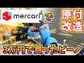 #3  メルカリ3万円26年落ちヤマハビーノのブレーキを交換！ボアアップに耐えれる強い脚作り！【原付改造】