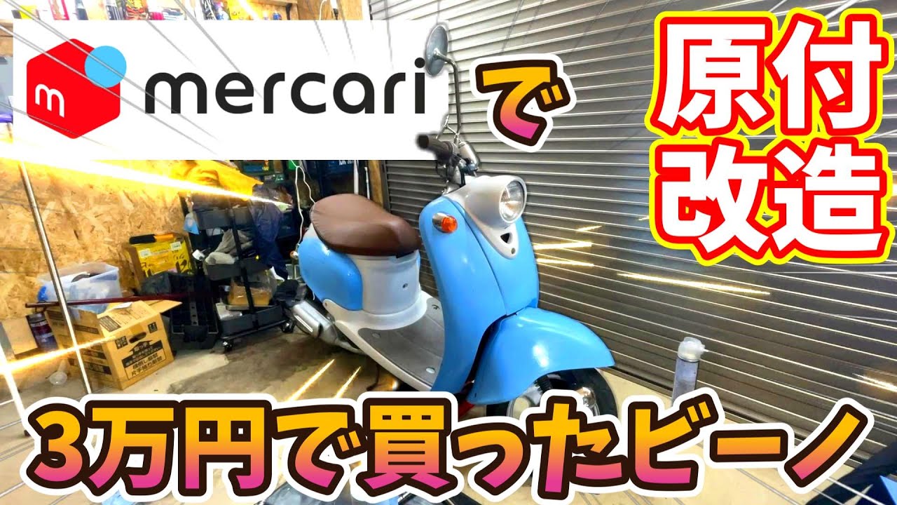 ヤマハ　ビ-ノ　4サイクル　配達実費で相談可　値下げ。実働車　前後新品タイヤ　ブレーキシュ-新品 ヤマハ ヤマハ ビーノ タイヤ・バッテリー・プラグ・ベルト・ブレーキ