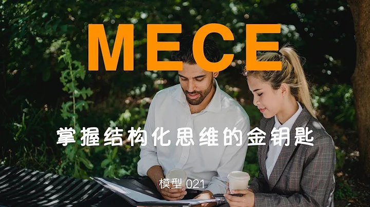 No.021『MECE』 學會MECE我就飄了，一鍵搞定結構化思維。從此就中了模型的毒，毒入骨髓了~ - 天天要聞