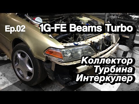 Тюнинг стоковыми деталями | 02 Сборка 1G-FE Beams Turbo