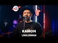 Uma2rman - Камон ( LIVE @ Авторадио)