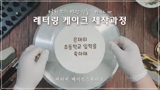 케이크에 글씨 잘 쓰는 방법_레인보우 레터링 케이크 /How to write well on a cake/ buttercream cake decorating recipe