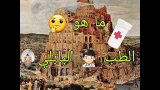 كيف مارس البابليون مهنة الطب؟