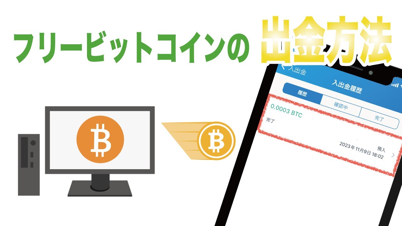 フリービットコインの出金〜着金までの流れ #voicevox #ずんだもん #btc - YouTube