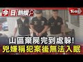 山區棄屍完到處躲!兇嫌稱犯案後無法入眠|TVBS新聞 @TVBSNEWS01