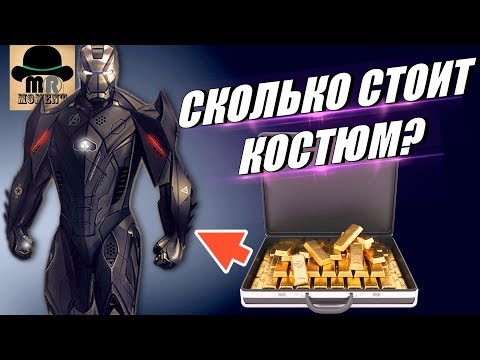 Сколько Стоит костюм ЖЕЛЕЗНОГО ЧЕЛОВЕКА? || Цена Реактора и Вооружения Тони Старка!