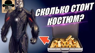 Сколько Стоит костюм ЖЕЛЕЗНОГО ЧЕЛОВЕКА? || Цена Реактора и Вооружения Тони Старка!