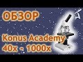 Обзор микроскопа Konus Academy 40х - 1000x