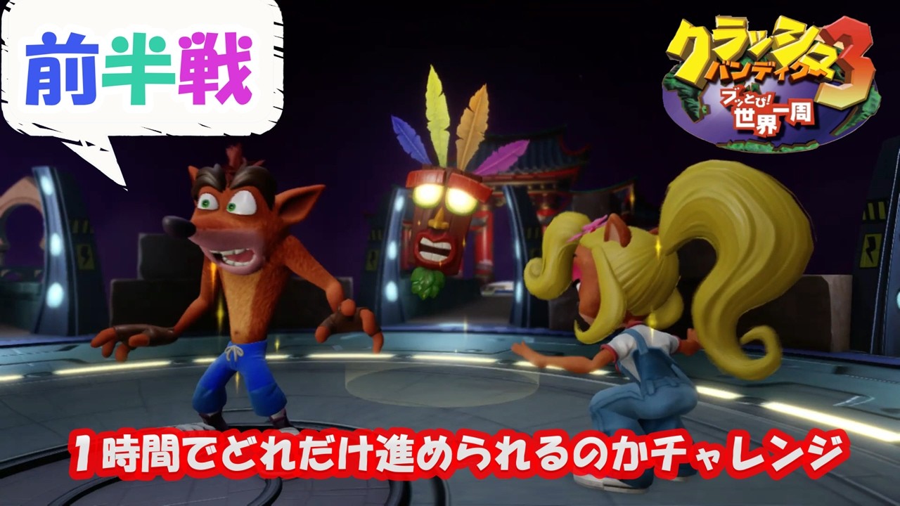 【てて】1時間でどのくらい進むのかチャレンジ！！前半戦『クラッシュバンディクー3ぶっとび世界一周』
