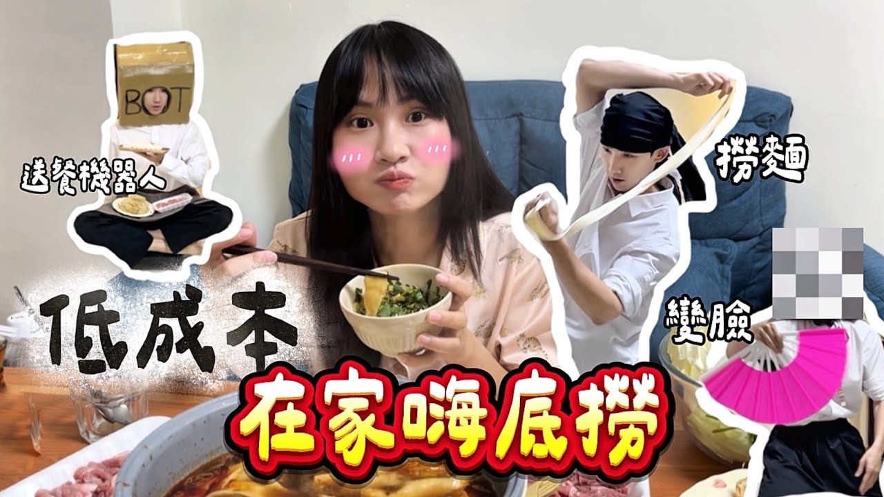 低成本居家版嗨底撈🌶️變臉+撈麵一次滿足！
