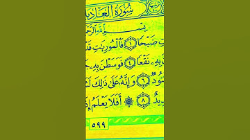 #صلوا_على_النبي عبد الرحمن السديس سورة العاديات #المصحف
