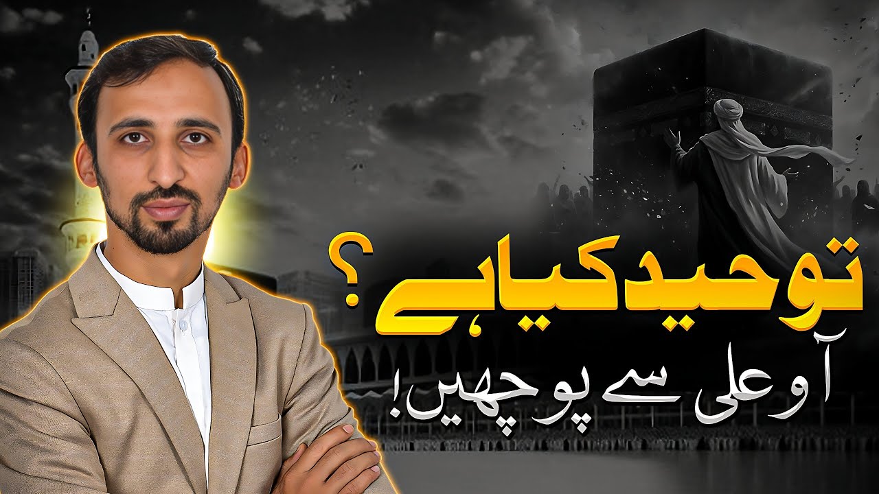 Toheed Ali Toheed Hazrat e Ali as ki zabani! Explained by Syed Abuimad Haidari ...
