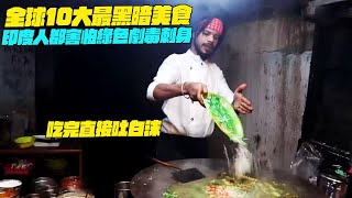 全球10大最黑暗美食！印度人都害怕綠色劇毒刺身！吃完直接吐白沫！幹淨又衛生 #印度美食 #街邊小吃 #印度小吃#維基小哥#維基紀錄片