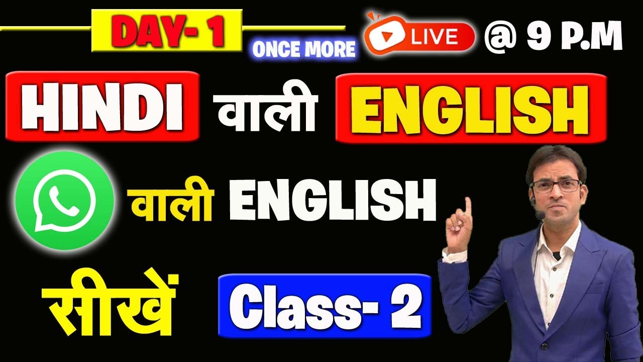 हिंदी वाली इंग्लिश सीखें Class- 2 | Whatsapp वाली English कैसे सीखें ? | अनपढ़ से पढेलिखे कैसे बने ?