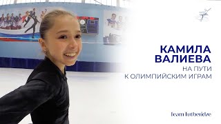 Камила Валиева: на пути к Олимпийским играм