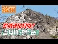 【鈴鹿山脈】雲母峰・鎌ヶ岳「雲母橋登山口からループ」（後編）