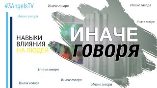 Навыки влияния на людей | Иначе говоря