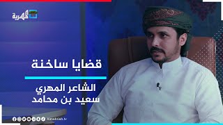 سعيد بن مسعود بن محامد.. شاعر وأديب مهري | قضايا ساخنة