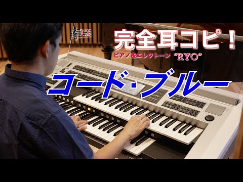 【完全耳コピ "RYO" #12】「人気ドラマ」コード・ブルー 〜ドクター・ヘリ緊急救命〜 メインテーマ