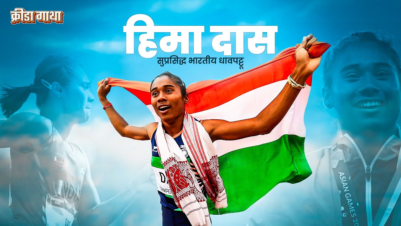 भारतीय धावपटू हिमा दास | वेग, मेहनत आणि जिद्दीची प्रेरणादायी गोष्ट | Hima Das | क्रीडा गाथा भाग १४