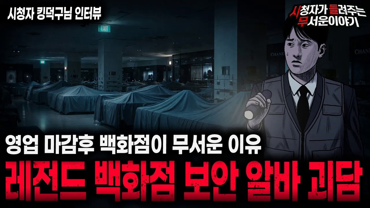 【무서운이야기 실화】 레전드 백화점 보안 알바 괴담  도망치듯 그만둔 소름끼치는 이유ㅣ킹덕구님 사연ㅣ돌비공포라디오ㅣ괴담ㅣ미스테리 인터뷰ㅣ시청자 사연ㅣ공포툰ㅣ오싹툰ㅣ공포썰