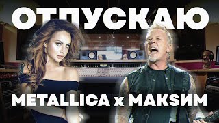 METALLICA & МакSим— ОТПУСКАЮ (yceano mashup)