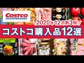 コストコおすすめ購入品2020年12月第3弾！定番リピート＆おすすめ商品と料理の紹介 COSTCO JAPAN