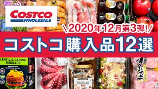 コストコおすすめ購入品2020年12月第3弾！定番リピート＆おすすめ商品と料理の紹介 COSTCO JAPAN