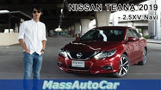 Review Nissan Teana 2019 2.5XV Navi: แค่ไมเนอร์เชนจ์นะครับ จะรับไปลองไหม..?