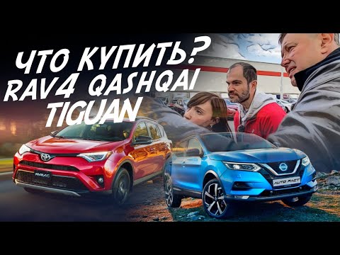 ВЫБИРАЕМ КРОССОВЕР TOYOTA RAV4, NISSAN QASHQAI, VW TIGUAN! ЭКСПЕРТ НА ДЕНЬ! БЮДЖЕТ 2млн!