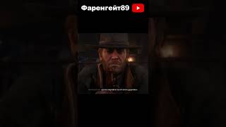 Подписывайся на мой канал Фаренгейт89 #рек #игры #shorts #rdr2 #reddeadredemption #рдр2