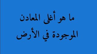 سؤال وجواب/ما هو أغلى المعادن الموجوده في الارض