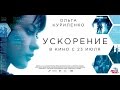 «Ускорение» — фильм в СИНЕМА ПАРК