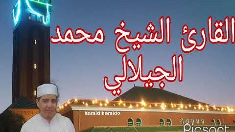 سورة الواقعة القارئ الشيخ محمد الجيلالي mohamed el jilali تلاوة خاشعة بصوت جميل يريح القلب