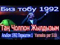 тан чолпон жылдызым Биз тобу 1992 Ретро хит ямаха пср 510 Каналга катталып кетебиз!!!