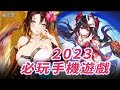 玩家票選 2023 必玩手機遊戲！這些上榜的手機遊戲你有玩嗎？