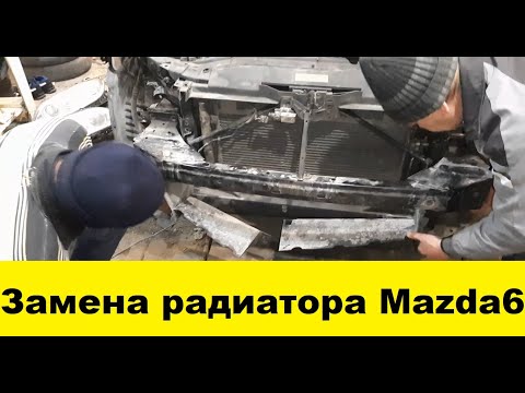 Мазда 6 GG Замена радиатора 2003 г.в. Снять телевизор Мазда 6, снять радиатор Мазда 6, двс LF17