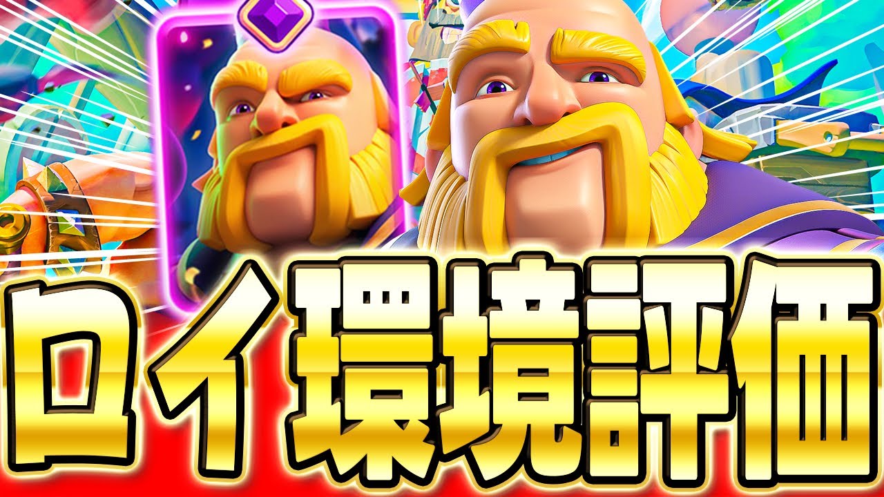 【クラロワ】 ロイジャイは今強いのか!?プロが環境を調査します