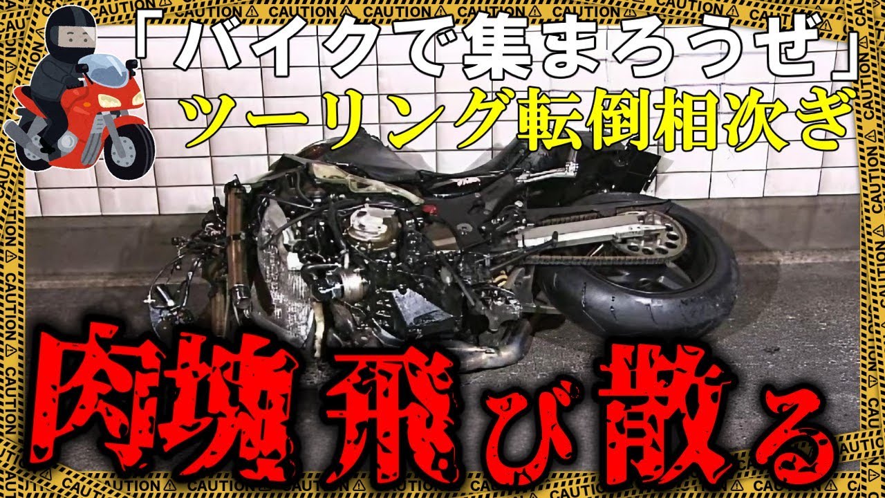 大規模で東京湾アクアラインをツーリング→調子に乗って加速し、バイク同士が接触し…【ゆっくり解説】