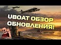 UBOAT - ОБЗОР ОБНОВЛЕНИЯ И ПЕРВЫЙ ПАТРУЛЬ.