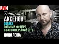 Виталий Аксёнов - Дядя Лёша (Сольный концерт "Облака" 2019)