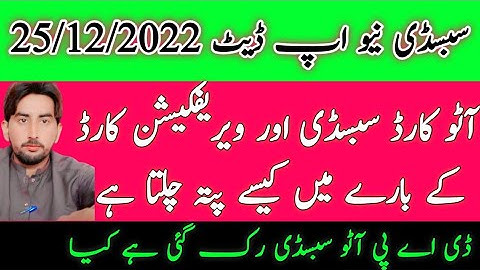 ڈی اے پی سبسڈی آٹو کارڈ اور ویریفیکیشن کارڈ میں کیسے پتہ چلتا || گندم سبسڈی نیو اپڈیٹ 2022