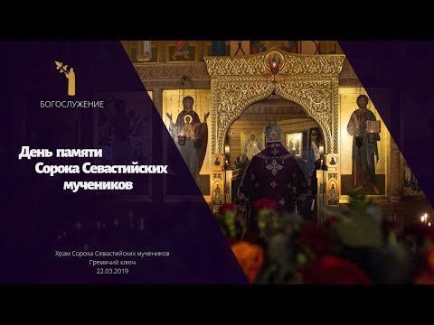 День памяти Сорока Севастийских мучеников / The Holy Forty Martyrs of Sebaste