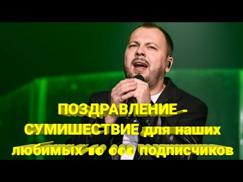 ☀️ ПОЗДРАВЛЕНИЕ - СУМИШЕСТВИЕ для наших любимых 10 000 подписчиков